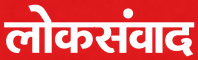 loksamvad_logo